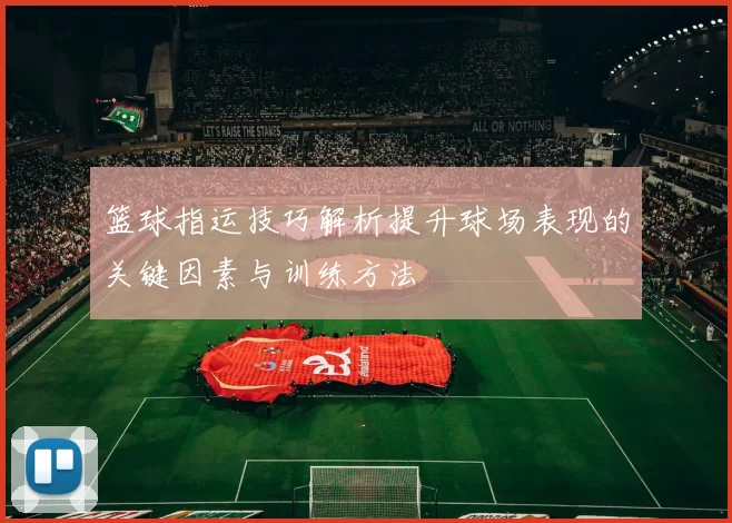 篮球指运技巧解析提升球场表现的关键因素与训练方法
